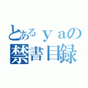 とあるｙａの禁書目録（）