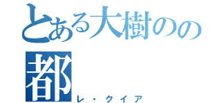 とある大樹のの都（レ・クイア）