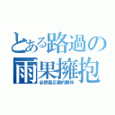 とある路過の雨果擁抱（必然是正義的夥伴）