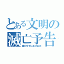 とある文明の滅亡予告（滅亡せずにあけおめ）