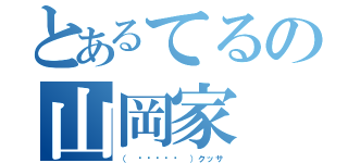 とあるてるの山岡家（（ •́ฅ•̀ ）クッサ）