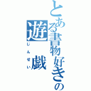 とある書物好きの遊　戯（じんせい）