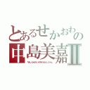 とあるせかおわの中島美嘉Ⅱ（『あしたせかいがおわるとしたら』）