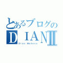 とあるブログのＤＩＡＮⅡ（Ｄｉａｎ Ｍａｈｅｓａ）