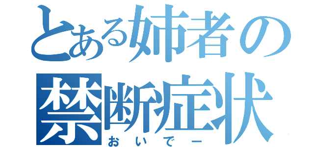 とある姉者の禁断症状（おいでー）