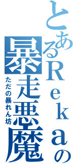 とあるＲｅｋａの暴走悪魔（ただの暴れん坊）