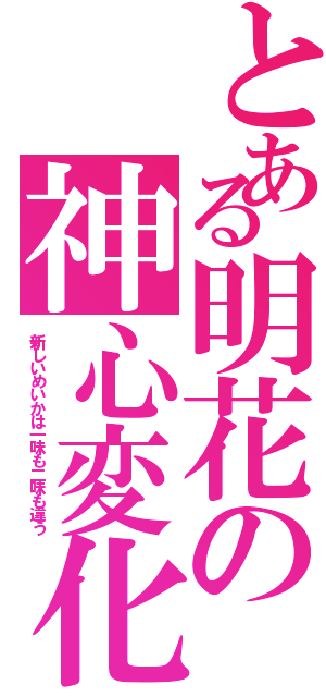 とある明花の神心変化（新しいめいかは一味も二味も違う）