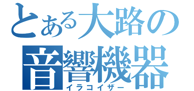 とある大路の音響機器（イラコイザー）