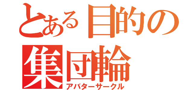 とある目的の集団輪（アバターサークル）