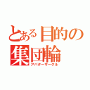 とある目的の集団輪（アバターサークル）