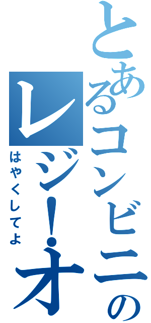 とあるコンビニのレジ！オナシャス！（はやくしてよ）