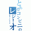 とあるコンビニのレジ！オナシャス！（はやくしてよ）