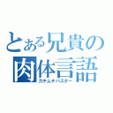 とある兄貴の肉体言語（ガチムチバスター）