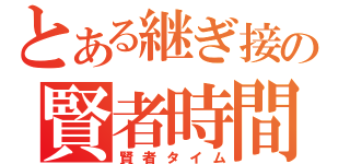 とある継ぎ接ぎの賢者時間（賢者タイム）