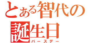 とある智代の誕生日（バースデー）