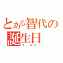 とある智代の誕生日（バースデー）