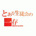 とある生徒会の一存（碧陽学園生徒会議事録）