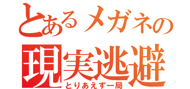 とあるメガネの現実逃避（とりあえず一局）