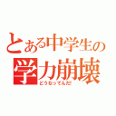 とある中学生の学力崩壊（どうなってんだ！）