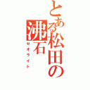 とある松田の沸石（ゼオライト）