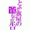 とある旗屋の宣伝広告（）