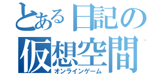 とある日記の仮想空間（オンラインゲーム）