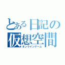 とある日記の仮想空間（オンラインゲーム）