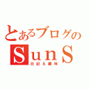 とあるブログのＳｕｎＳｈｉｎｅ（日記＆趣味）