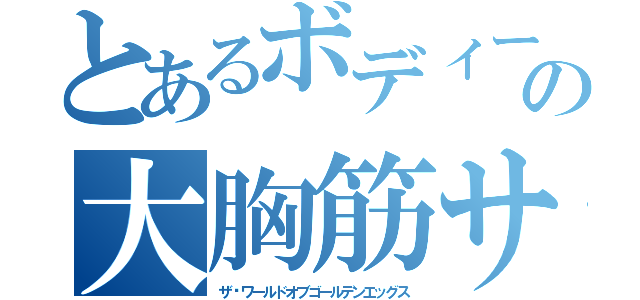 とあるボディービル部の大胸筋サポーター（ザ·ワールドオブゴールデンエッグス）