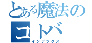 とある魔法のコトバ（インデックス）