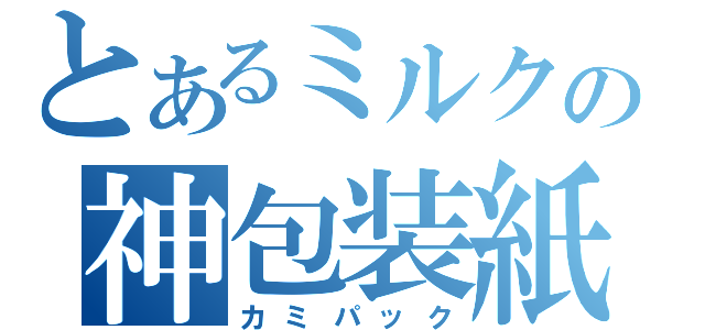 とあるミルクの神包装紙（カミパック）