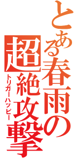 とある春雨の超絶攻撃（トリガーハッピー）