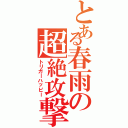 とある春雨の超絶攻撃（トリガーハッピー）