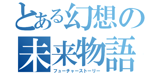 とある幻想の未来物語（フューチャーストーリー）