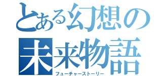 とある幻想の未来物語（フューチャーストーリー）