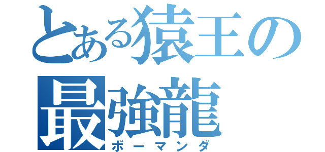 とある猿王の最強龍（ボーマンダ）