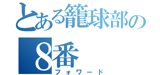 とある籠球部の８番（フォワード）