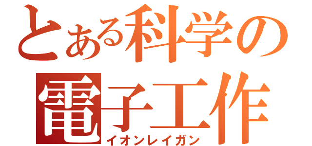 とある科学の電子工作（イオンレイガン）