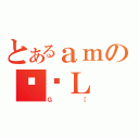 とあるａｍのϑԓＬ（Ｇ［）