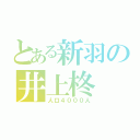 とある新羽の井上柊（人口４０００人）