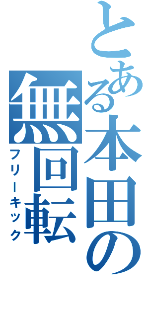 とある本田の無回転（フリーキック）