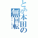 とある本田の無回転（フリーキック）