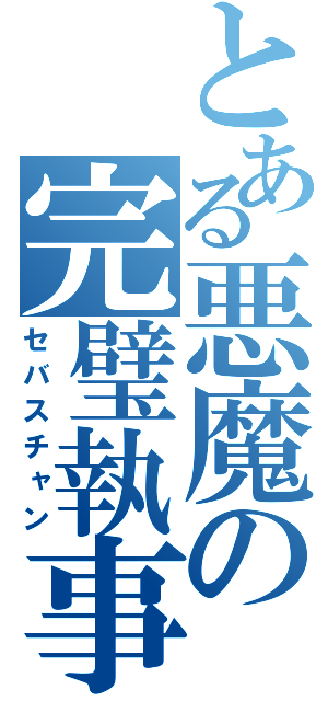 とある悪魔の完璧執事（セバスチャン）