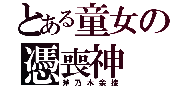 とある童女の憑喪神（斧乃木余接）