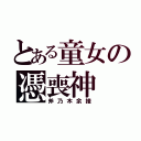 とある童女の憑喪神（斧乃木余接）