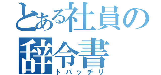 とある社員の辞令書（トバッチリ）