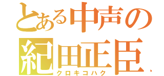 とある中声の紀田正臣（クロキコハク）