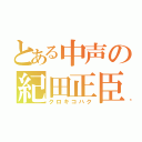 とある中声の紀田正臣（クロキコハク）