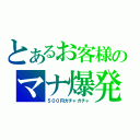 とあるお客様のマナ爆発（５００円ガチャガチャ）