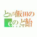 とある飯田のｅのど飴（交渉道具）